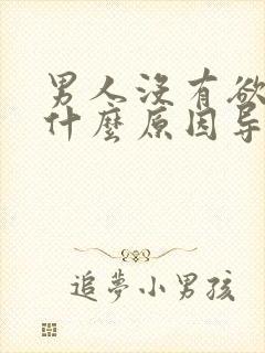 男人没有欲望是什么原因导致的