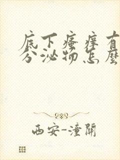 底下瘙痒有黄色分泌物怎么回事