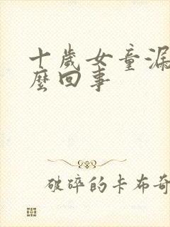 十岁女童漏尿怎么回事