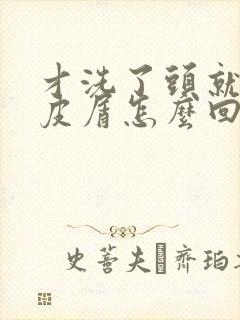 才洗了头就有头皮屑怎么回事