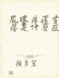 屁眼痒还有个疙瘩是什么症状