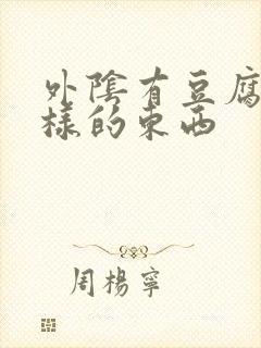 外阴有豆腐渣一样的东西