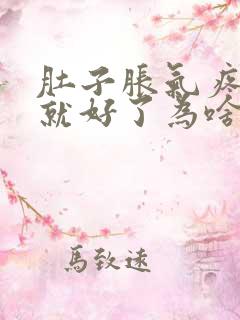 肚子胀气疼放屁就好了为啥原因