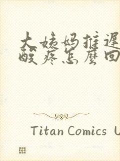 大姨妈推迟浑身酸疼怎么回事