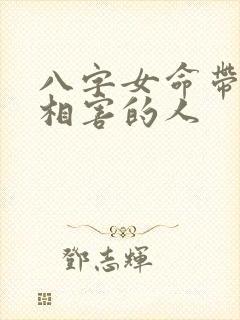 八字女命带酉戌相害的人