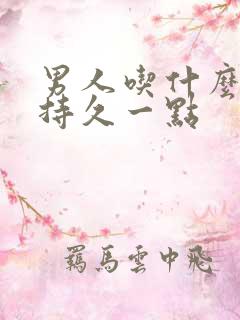 男人吃什么药更持久一点