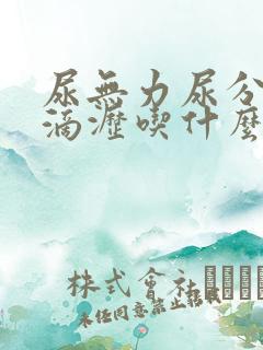 尿无力尿分叉尿滴沥吃什么药