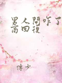 男人问咋了高情商回复