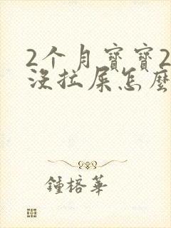 2个月宝宝2天没拉屎怎么办