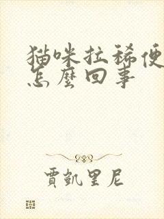 猫咪拉稀便带血怎么回事