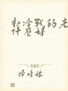 对冷战的老公说什么好