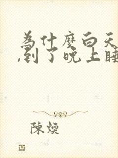 为什么白天尿少,到了晚上睡觉尿特别多