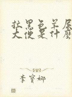 拉黑色羊屎蛋的大便是什么原因