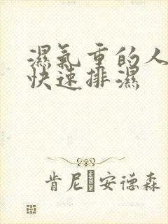 湿气重的人怎么快速排湿