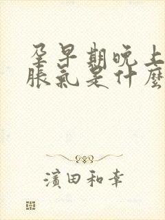 孕早期晚上肚子胀气是什么原因