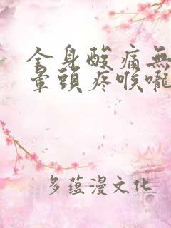 全身酸痛无力头晕头疼喉咙干