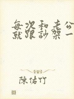 每次和老公说话就跟吵架一样