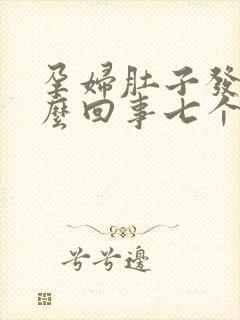 孕妇肚子发硬怎么回事七个月