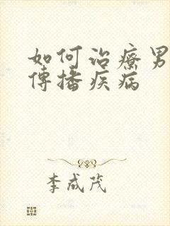 如何治疗男性性传播疾病