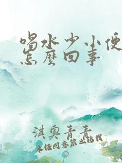 喝水少小便就疼怎么回事