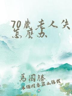 70岁老人失眠怎么办