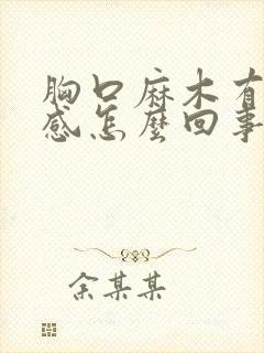 胸口麻木有压迫感怎么回事?