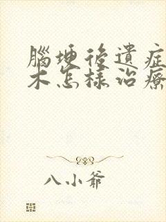 脑埂后遗症腿麻木怎样治疗