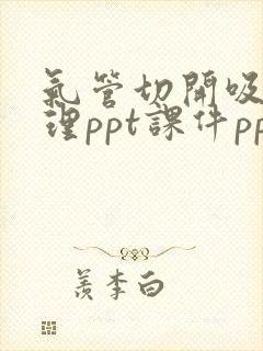 气管切开吸痰护理ppt课件ppt