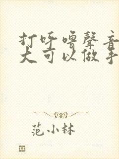 打呼噜声音特别大可以做手术吗