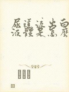 尿道流出白色的液体是怎么回事