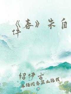 《春》朱自清课件