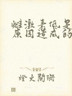 雌激素低是什么原因造成的女性