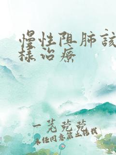 慢性阻肺该怎么样治疗