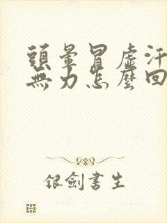 头晕冒虚汗浑身无力怎么回事