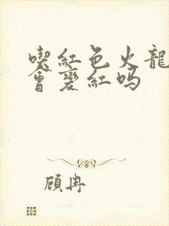 吃红色火龙果尿会变红吗