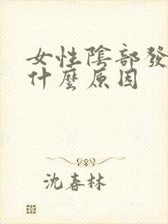 女性阴部发红痒什么原因