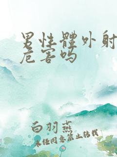 男性体外射精有危害吗