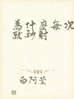 为什么每次进去就秒射