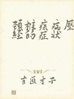 颈椎疾病压迫神经的症状