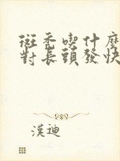 斑秃吃什么食物对长头发快