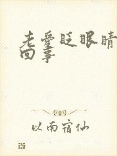 老爱眨眼睛怎么回事