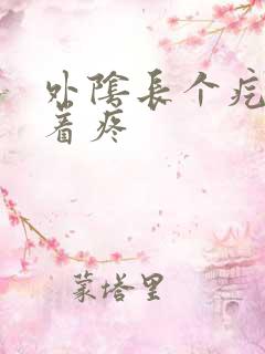 外阴长个疙瘩捏着疼