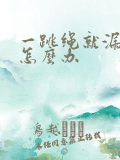 一跳绳就漏尿 怎么办