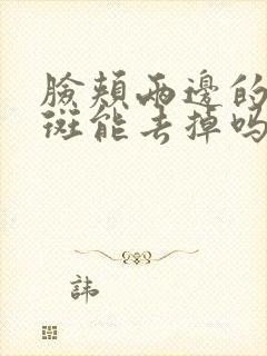 脸颊两边的黄褐斑能去掉吗