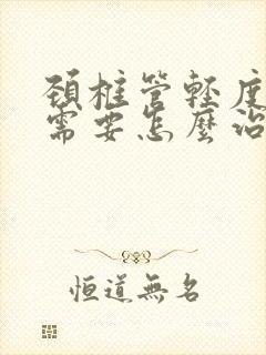 颈椎管轻度狭窄需要怎么治疗