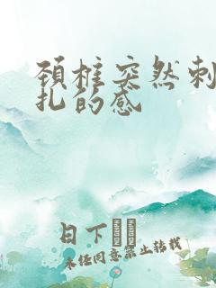 颈椎突然刺痛针扎的感