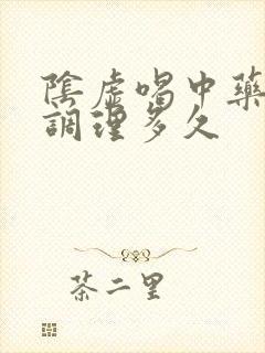 阴虚喝中药需要调理多久