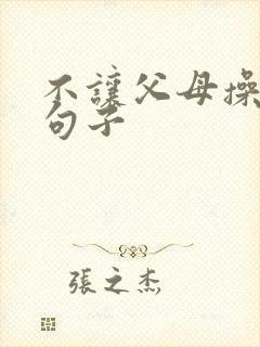 不让父母操心的句子