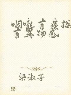 咽咙有痰总感觉有异物感