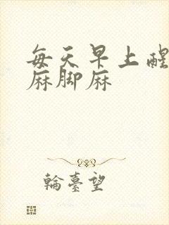 每天早上醒来手麻脚麻